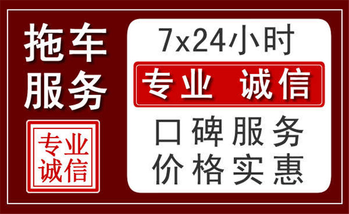 鹰潭附近24小时拖车服务