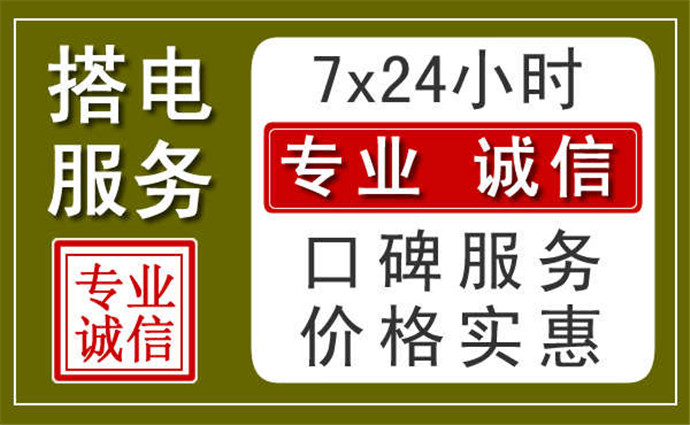 鹰潭附近24小时汽车充电换电瓶
