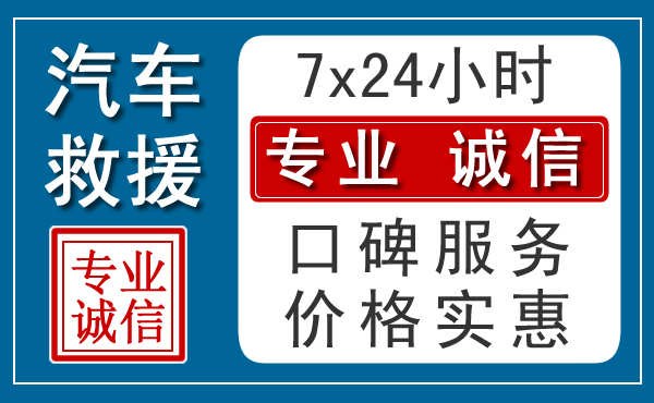 安义附近24小时汽车救援