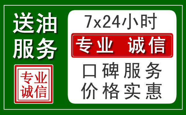 安义附近24小时汽车送油